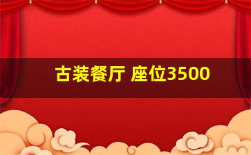 古装餐厅 座位3500